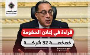 قراءة في إعلان الحكومة خصخصة 32 شركة