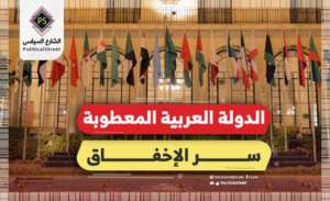 الدولة العربية المعطوبة.. سر الإخفاق