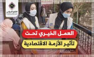 العمل الخيري تحت تأثير الأزمة الاقتصادية