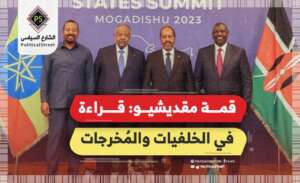 قمة مقديشيو: قراءة في الخلفيات والمُخرجات