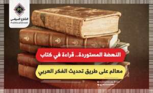 النهضة المستوردة..  قراءة في كتاب معالم على طريق تحديث الفكر العربي
