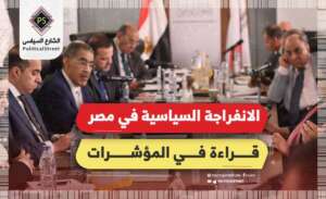 الانفراجة السياسية في مصر.. قراءة في المؤشرات