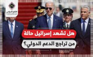 هل تشهد إسرائيل حالة من تراجع الدعم الدولي؟
