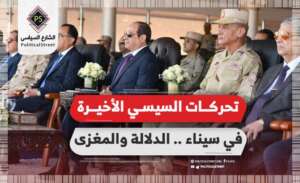 تحركات السيسي الأخيرة في سيناء.. الدلالة والمغزى