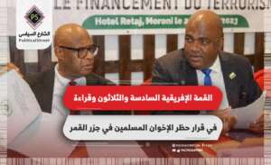 القمة الإفريقية السادسة والثلاثون وقراءة في قرار حظر الإخوان المسلمين في جزر القمر