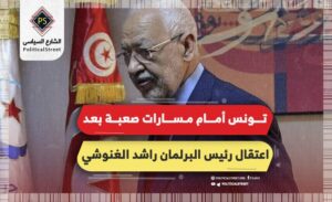 تونس أمام مسارات صعبة بعد اعتقال رئيس البرلمان راشد الغنوشي