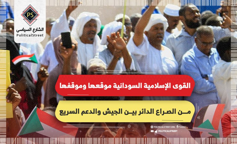 القوى الإسلامية السودانية .. موقعها وموقفها من الصراع الدائر بين الجيش والدعم السريع