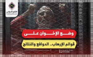 وضع الإخوان على قوائم الإرهاب.. الدوافع والنتائج