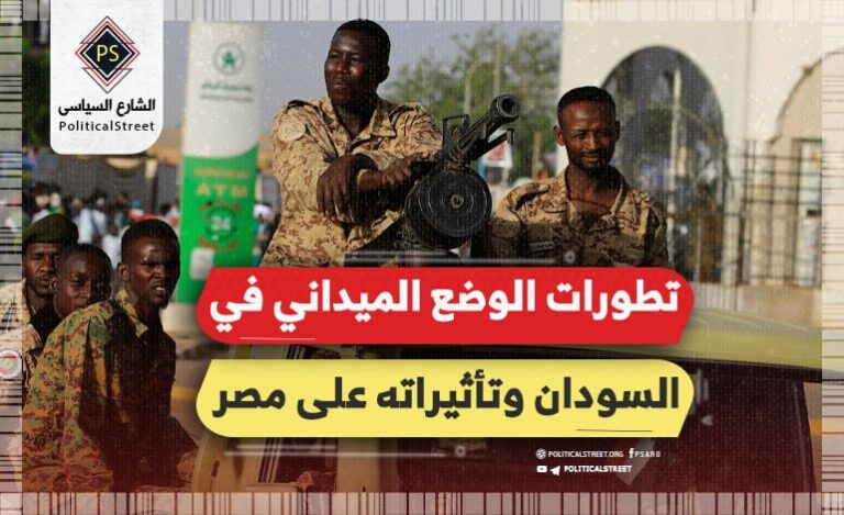 تطورات الوضع الميداني في السودان وتأثيراته على مصر