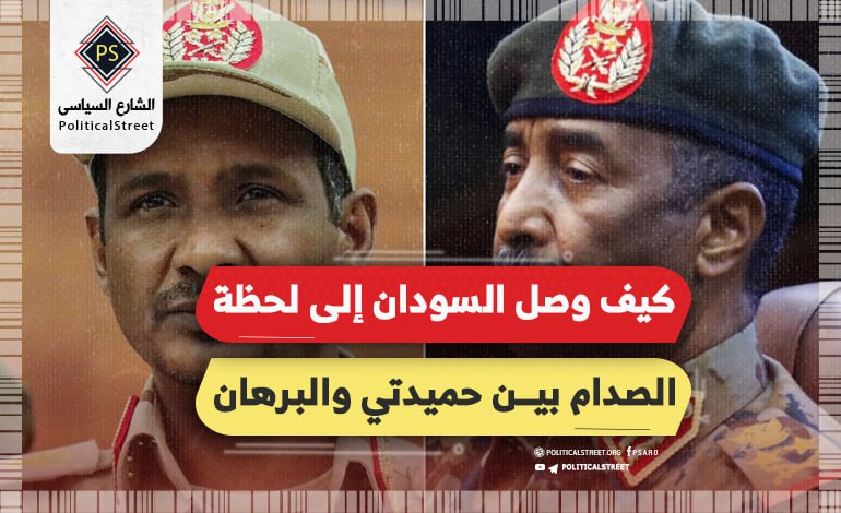 كيف وصل السودان إلى لحظة الصدام بين حميدتي والبرهان