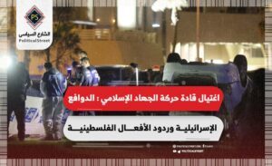 اغتيال قادة حركة الجهاد الإسلامي.. الدوافع الإسرائيلية وردود الأفعال الفلسطينية