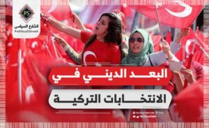 البعد الديني في الانتخابات التركية