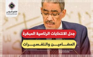 جدل الانتخابات الرئاسية المبكرة.. المضامين والتفسيرات