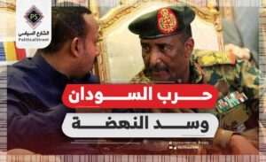 حرب السودان وسد النهضة