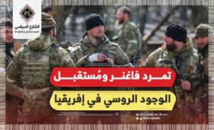 تمرد فاغنر ومُستقبل الوجود الروسي في إفريقيا