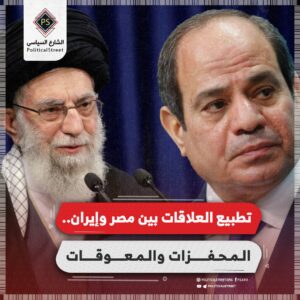تطبيع العلاقات بين مصر وإيران.. المحفزات والمعوقات