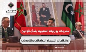 مخرجات بوزنيقة المغربية بشأن قوانين الانتخابات الليبية.. التوافقات والتحديات