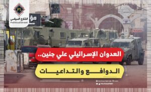 العدوان الإسرائيلي على جنين.. الدوافع والتداعيات