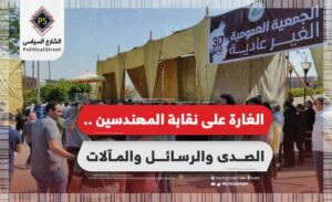 الغارة على نقابة المهندسين.. الصدى والرسائل والمآلات