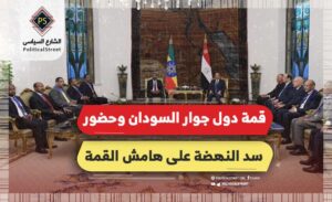 قمة دول جوار السودان وحضور سد النهضة على هامش القمة