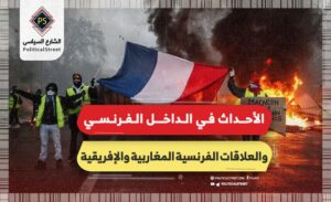 الأحداث في الداخل الفرنسي والعلاقات الفرنسية المغاربية والإفريقية