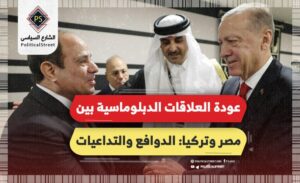 عودة العلاقات الدبلوماسية بين مصر وتركيا.. الدوافع والتداعيات