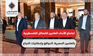 اجتماع الأمناء العامين للفصائل الفلسطينية بالعلمين المصرية.. الدوافع وإمكانيات النجاح