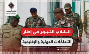 انقلاب النيجر في إطار التداخُلات الدولية والإقليمية