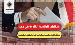 انتخابات الرئاسة القادمة في مصر.. موقف الأحزاب المعارضة والموالية والمآلات المتوقعة للمشهد