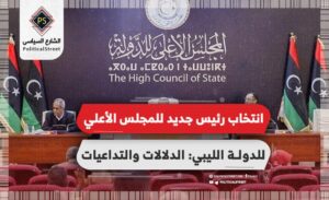 انتخاب رئيس جديد للمجلس الأعلي للدولة الليبي.. الدلالات والتداعيات