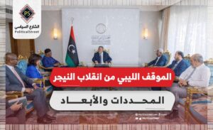 الموقف الليبي من انقلاب النيجر.. المحددات والأبعاد