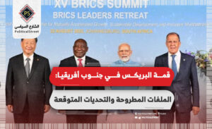 قمة البريكس في جنوب أفريقيا.. الملفات المطروحة والتحديات المتوقعة
