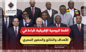 القمة الروسية الإفريقية: قراءة في الأهداف والنتائج والحضور المصري