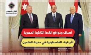 أهداف ودوافع القمة الثلاثية المصرية- الأردنية- الفلسطينية في مدينة العلمين