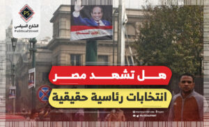 هل تشهد مصر انتخابات رئاسية حقيقية؟!