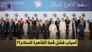 شاهد || أسباب فشل قمة القاهرة للسلام