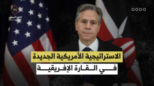 شاهد || الاستراتيجية الأمريكية الجديدة في القارة الإفريقية