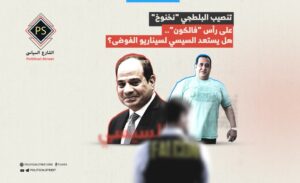 تنصيب البلطجي "نخنوخ" على رأس "فالكون".. هل يستعد السيسي لسيناريو الفوضى؟
