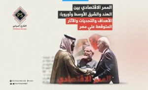 الممر الاقتصادي بين الهند والشرق الأوسط وأوروبا.. الأهداف والتحديات والآثار المتوقعة علي مصر