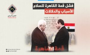 فشل قمة القاهرة للسلام.. الأسباب والدلالات