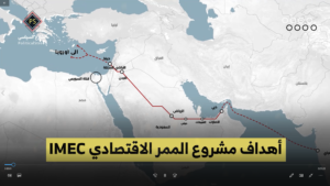 شاهد || ما هي أهداف مشروع الممر الاقتصادي "IMEC" ؟!