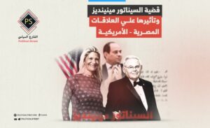 قضية السيناتور مينينديز وتأثيرها علي العلاقات المصرية الأمريكية