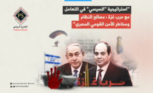 “استراتيجية “السيسي” في التعامل مع حرب غزة: مصالح النظام ومخاطر الأمن القومي المصري”