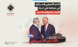 الدعم الأمريكي لإسرائيل في عدوانها علي غزة: الأبعاد والدوافع والحدود