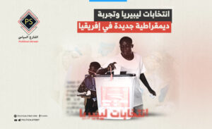انتخابات ليبيريا وتجربة ديمقراطية جديدة في إفريقيا