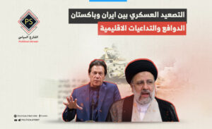التصعيد العسكري بين ايران وباكستان …الدوافع والتداعيات الاقليمية