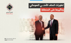 تطورات الملف الأمني الصومالي وتأثيرها على المنطقة