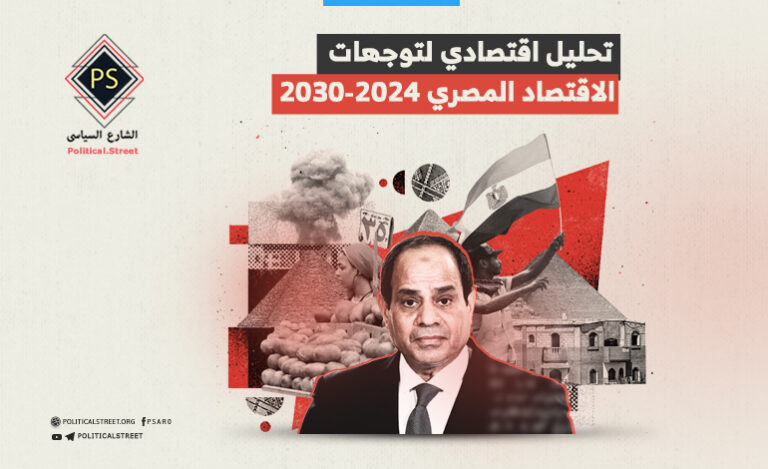 تحليل اقتصادي لتوجهات الاقتصاد المصري 2024-2030