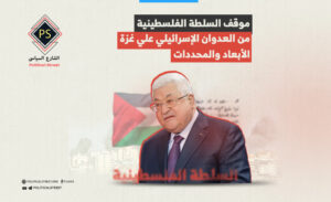 موقف السلطة الفلسطينية من العدوان الإسرائيلي علي غزة: الأبعاد والمحددات