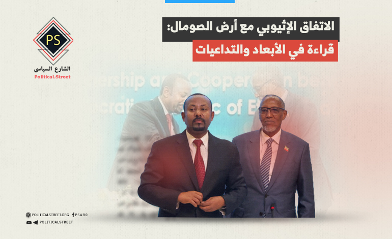 الاتفاق الإثيوبي مع أرض الصومال: قراءة في الأبعاد والتداعيات
